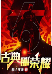 古典即榮耀