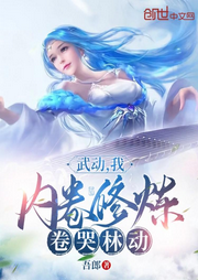 武動：我，內(nèi)卷修煉，卷哭林動
