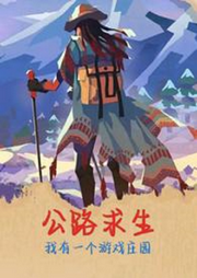公路求生我有一個(gè)游戲莊園