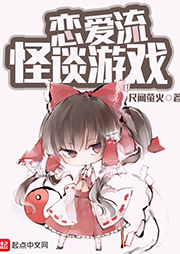 戀愛流怪談游戲
