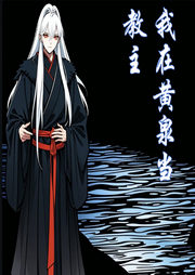 我在黃泉當(dāng)教主