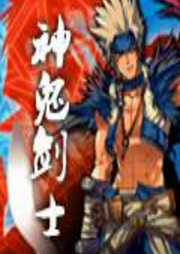 神鬼劍士