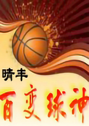 百變球神