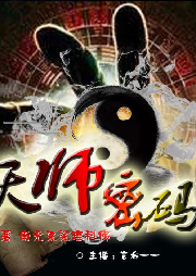 天師密碼