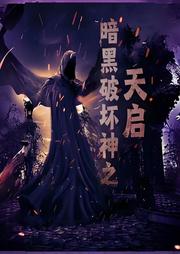 暗黑破壞神之天啟