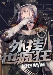 外掛也瘋狂