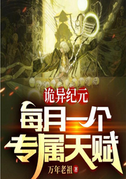 詭異紀(jì)元：每月一個專屬天賦