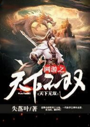 網(wǎng)游之天下無(wú)雙