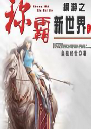 網(wǎng)游之稱霸新世界