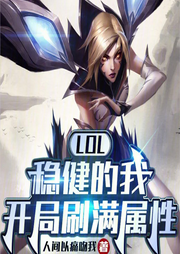 LOL：穩(wěn)健的我，開(kāi)局刷滿屬性