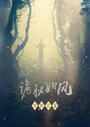 詭秘如風(fēng)，常伴吾身