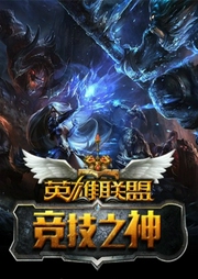 英雄聯盟之競技之神