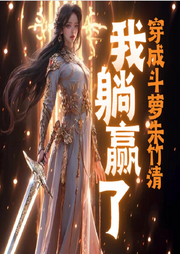 穿成斗蘿朱竹清，我躺贏了