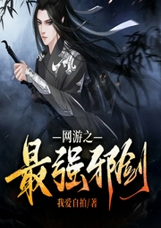 網游之最強邪劍