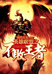 英雄聯盟之不敗王者