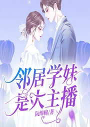 鄰居學(xué)妹是大主播