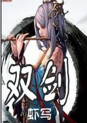 雙劍