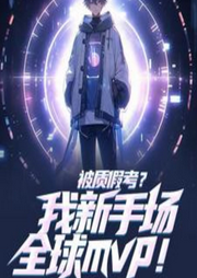 被質假考