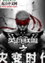 英雄聯(lián)盟之災(zāi)變時(shí)代