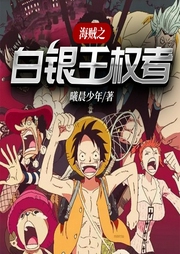 海賊之白銀王權者