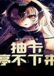 抽卡停不下來