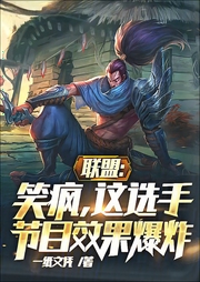 聯(lián)盟：笑瘋，這選手節(jié)目效果爆炸
