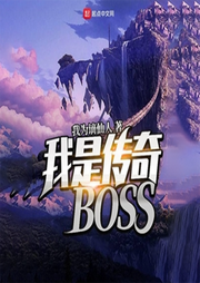 我是傳奇BOSS