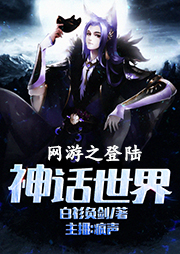 網(wǎng)游之登陸神話世界