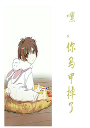 嘿，你馬甲掉了