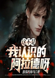 這不是我認(rèn)識(shí)的阿拉德呀