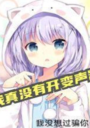 我真沒有開變聲器/#搞笑#吐槽#破次元