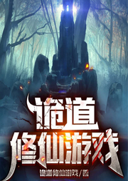 詭道修仙游戲