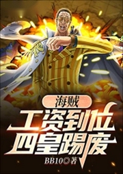海賊：工資到位，四皇踢廢