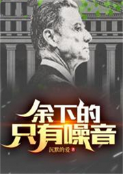 余下的，只有噪音