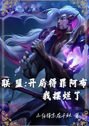 聯(lián)盟：開局得罪阿布，我擺爛了  （游戲）