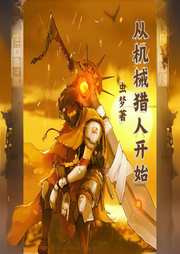 從機(jī)械獵人開始