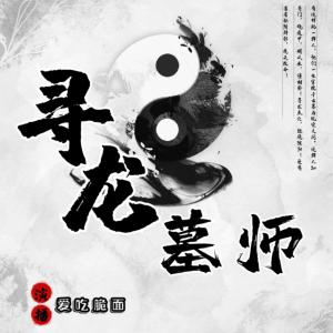 尋龍墓師