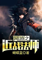 網游之近戰(zhàn)法師