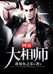 網游大相師