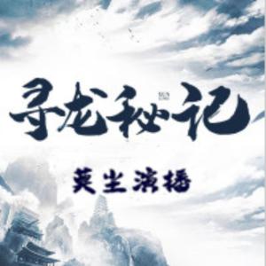 尋龍秘記
