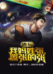 體壇：我媽姓張，囂張的張