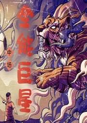 中場全能巨星