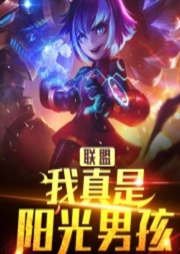 聯盟：我真是陽光男孩