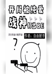 開局被純愛戰(zhàn)神打出BE