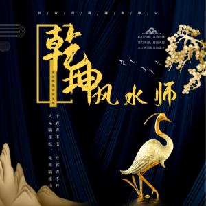 乾坤風水師