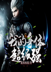 我的身體超級強(qiáng)