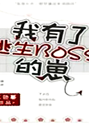 我有了逃生BOSS的崽【純愛】