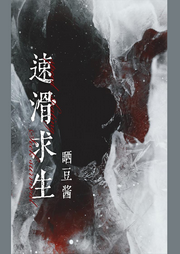 【純愛】速滑求生《我在末世囤物資》