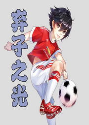 棄子之光