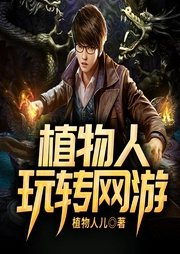 植物人玩轉(zhuǎn)網(wǎng)游